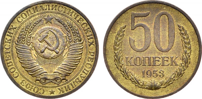 50 копеек 1953 года. Пробные. 50 Kopecks 1953

 Медно-цинковый сплав золотисто...