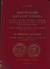 Mihajlović K.J., Illustrated Coin Catalog of Serbian emperors, kings, princes, despots, great counties and others, AD 700-1710, with addition of Bosn...