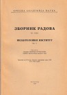 Ostrogorsky G., Recueil de Travaux de l'Institut d'Études Byzantines. Tome LIX, n. 4. Belgrade 1956. Softcover, 235pp. Good condition