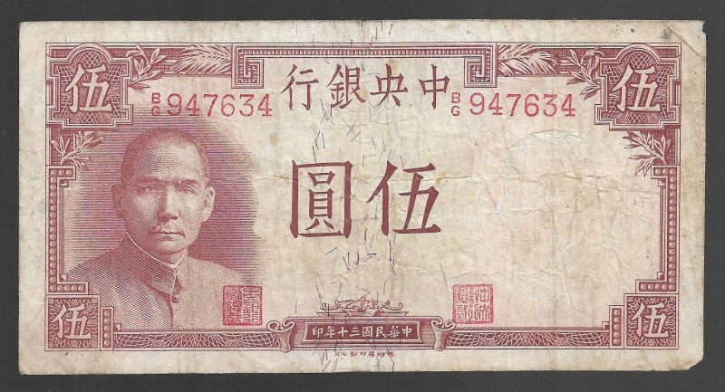 China Central Bank 5 Yuan 1941
P# 235; B/G 947634