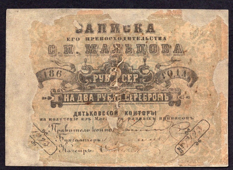 Russia - Dyatkovo 2 Roubles 1864
P# R-3110a; Maltsov's Factory; RRR: F; Repaire...