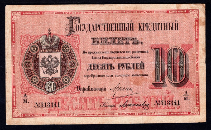 Russia 10 Roubles 1884
P# A51; A/M; # 513341