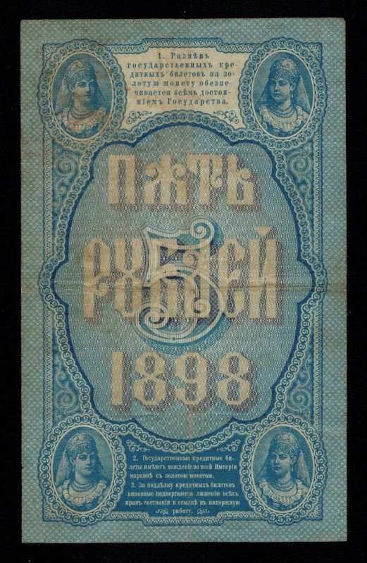 Russia 5 Roubles 1898
P# 3b. Timashev / Afanasiev Signatures. VF. Rare in this ...