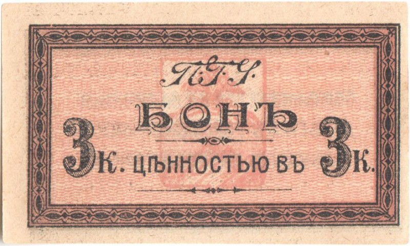 Russia 3 Kopeks 1918
Kardakov K7.38.45; 73х44mm AUnc; Pyatigorsк PSU City Tram...