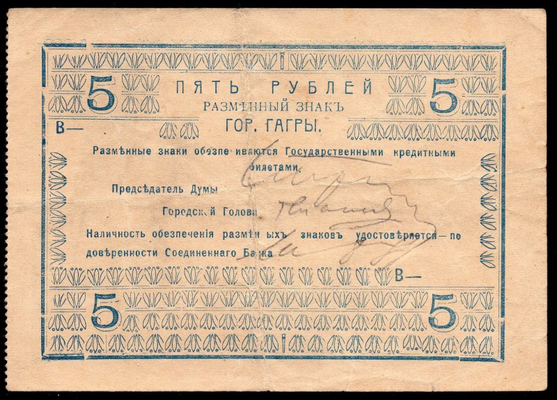 Russia - Gagry 5 Roubles 1918
P# R-21007; City Government; VF