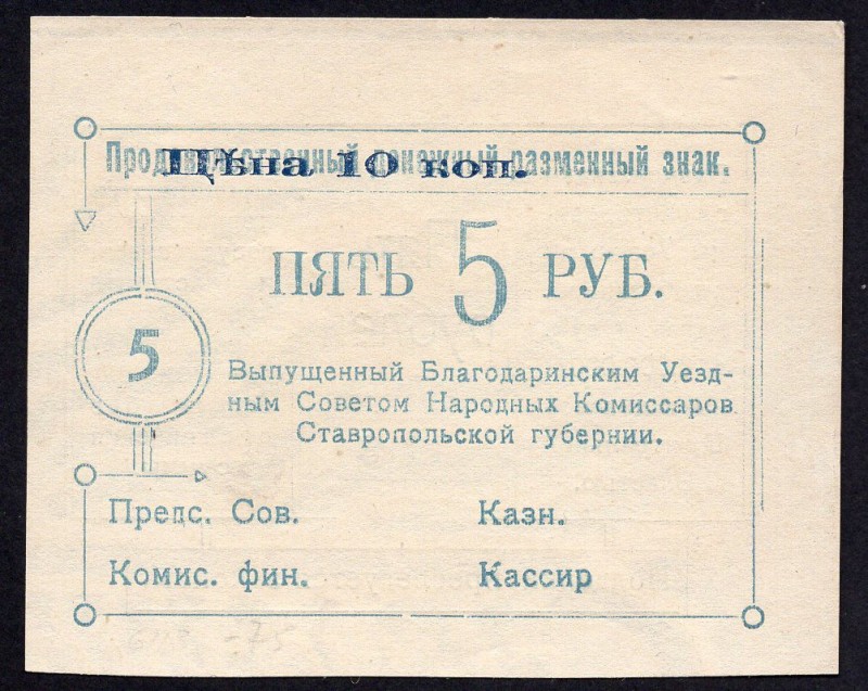 Russia - Blagodarnoe 5 Roubles 1918
P# R-5788; Совет Народных Комиссаров; UNC...