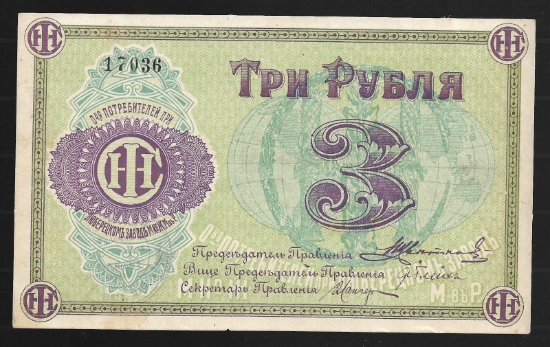 Russia Lyubertsy Reaping Machine Factory 3 Roubles 1919
Ryabchenko# 8862; № 170...