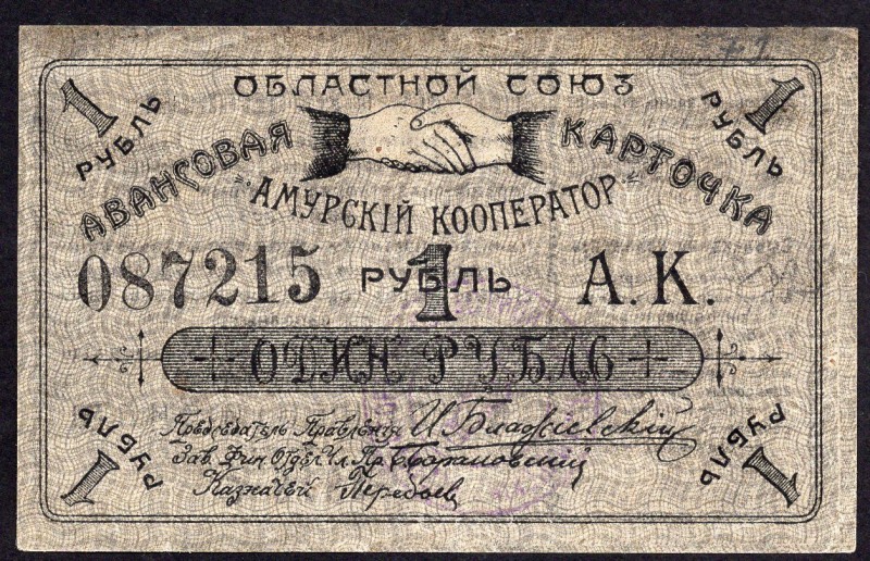 Russia - Blagoveshensk 1 Roubles 1919
P# R-10699; Union "Amur Cooperator"; VF