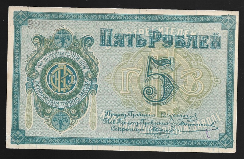 Russia Kulebaki Mining Plant 5 Roubles 1919
Ryabchenko# 10603; № 32299; aUNC