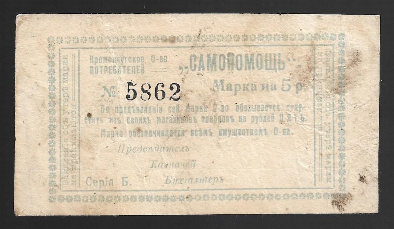 Russia Kremenchug Consumer Society Samopomoch 5 Roubles 1919
Ryabchenko# 8417; ...