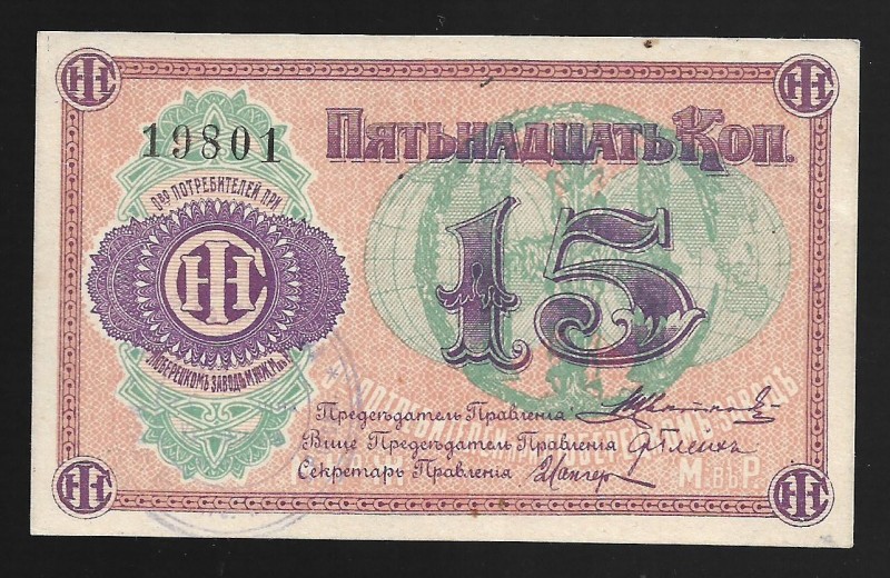 Russia Lyubertsy Reaping Machine Factory 15 Kopecks 1919 Error Revers Upside Dow...