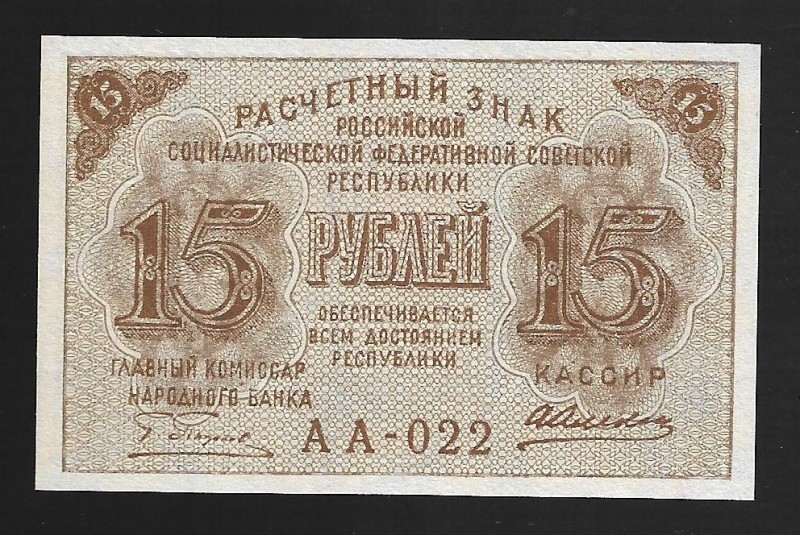 Russia 15 Roubles 1919
P# 98; АА-022; UNC; Alekseev