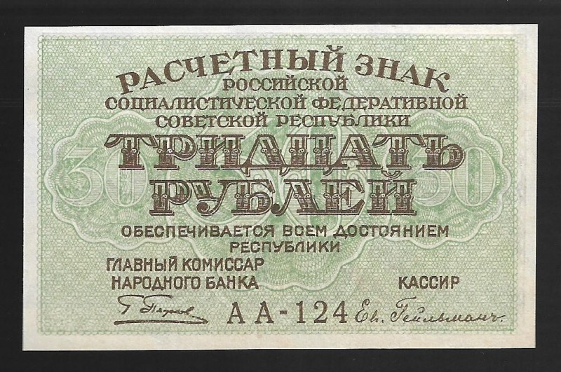 Russia 30 Roubles 1919
P# 99; АА-124; UNC; Evg. Geilman