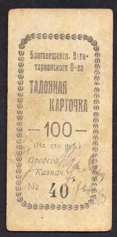 Russia - Blagoveshensk 100 Roubles (ND)
P# R-10760; Vegetarian Community; Issue...