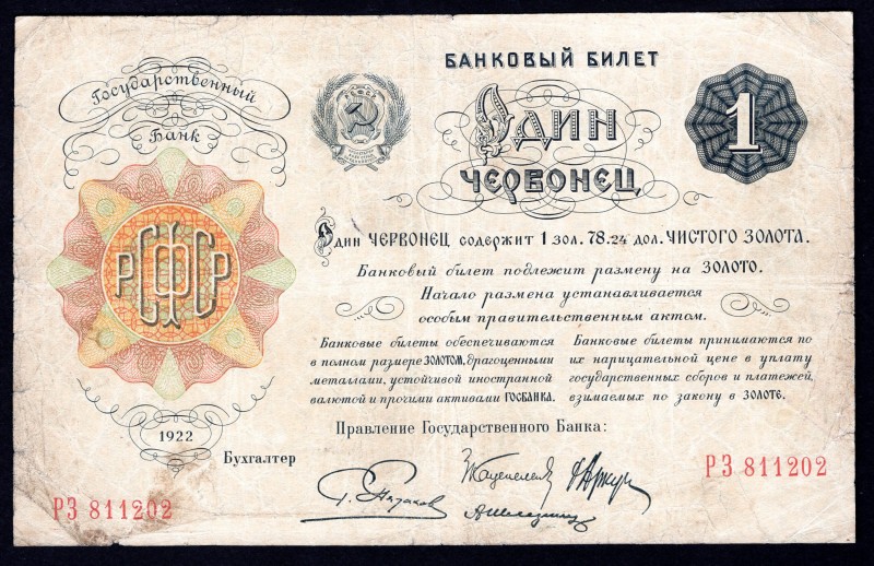 Russia 1 Chervonetz 1922
P# 139b; Signature: Pyatakov; F