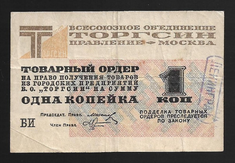 Russia Torgsin Leningrad 1 Kopeck 1932 Rare
Ryabchenko# 25671; Letters БИ