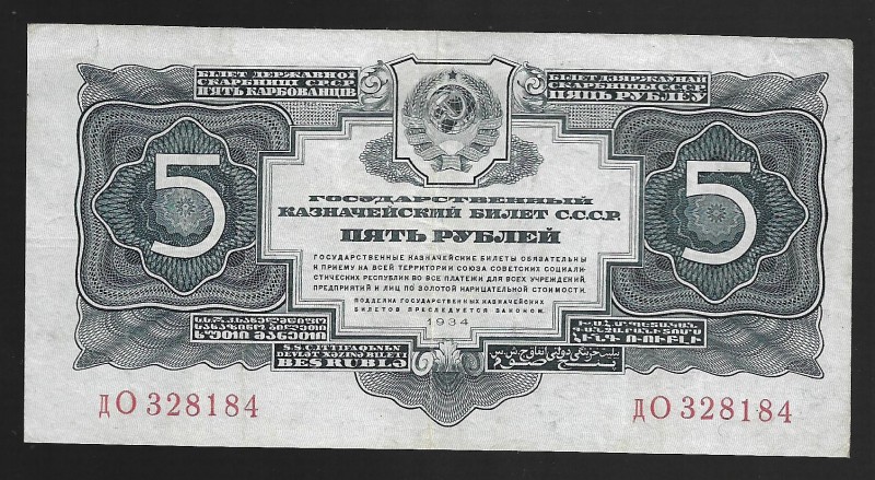 Russia 5 Roubles 1934
P# 212; дО 328184; without signature