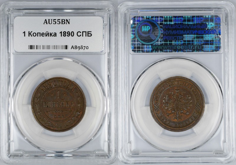 Russia 1 Kopek 1890 CПБ NNR AU55 BN
Bit# 186; Copper