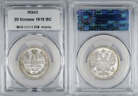 Russia 20 Kopeks 1915 СПБ NNR MS65
Bit# 117; Silver; Mint Luster