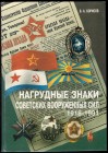 Russia Catalog "The Badges of Soviet Armed Forces 1918-1991" 1994
V.A. Borisov; St. Peterburg, Farn