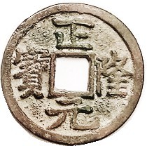 Jin Tartars, 1149-61 AD, Schj. 1083, Hart.18.40, VF, somewhat 2-toned green pati...