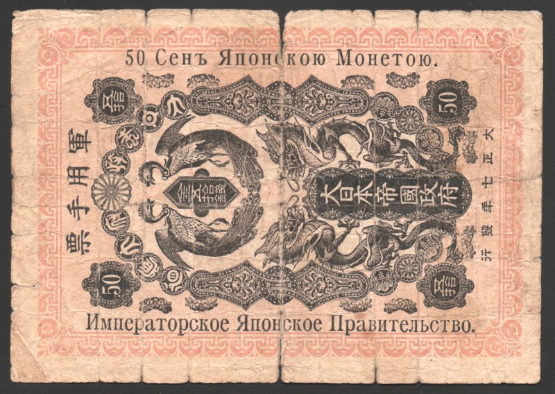 Japan Occupation of Siberia 50 Sen 1918
P# M15