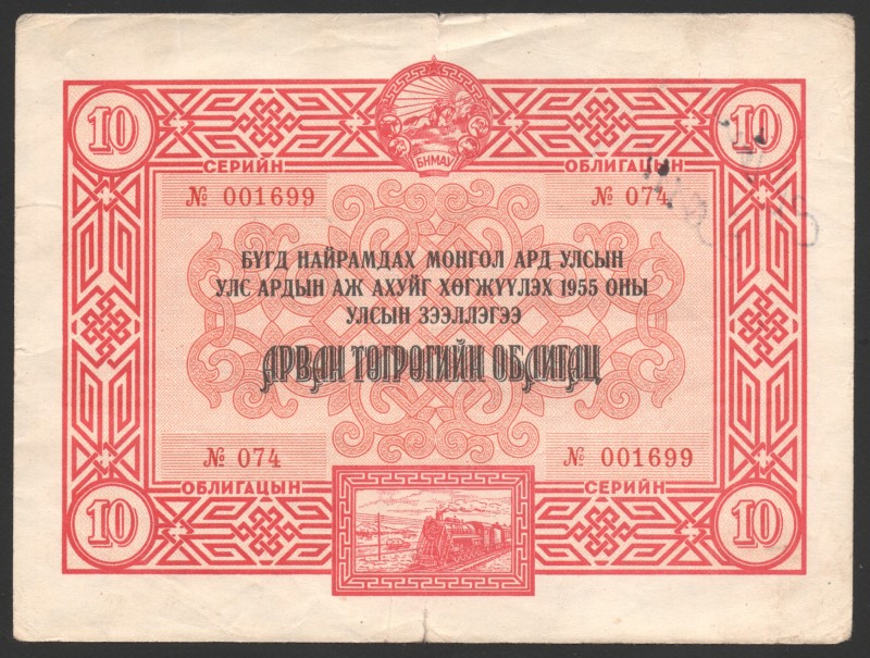 Mongolia 10 Tugrik Bond 1955
P# No; № 001699- 074; Rare