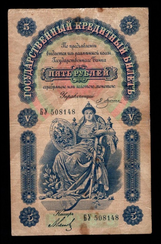 Russia 5 Roubles 1895 Rare
P# A63, БУ 508148, Pleske - Myagkov