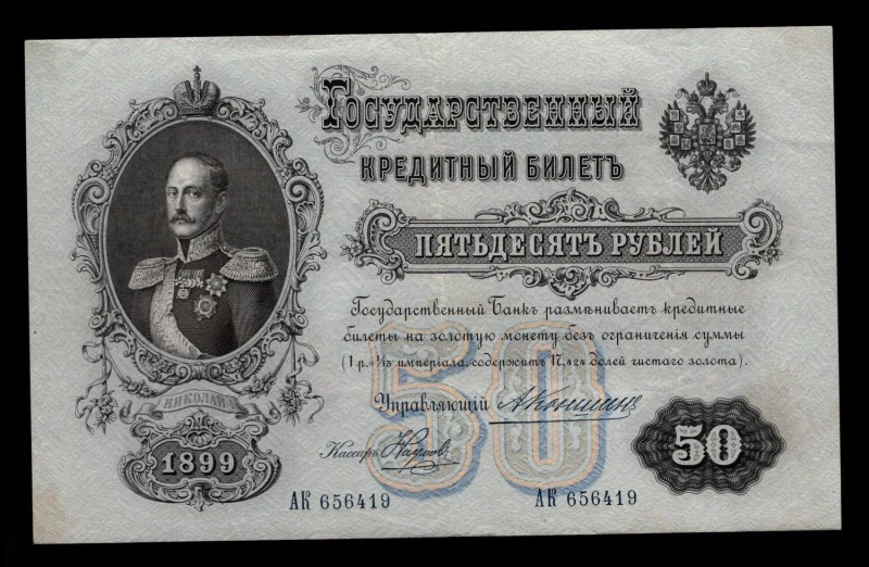 Russia 50 Roubles 1899
P# 8c, АК 656419, Konshin - Naymov, rare condition