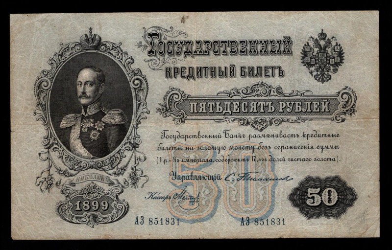 Russia 50 Roubles 1899
P# 8b, АЗ 851831, Timashev - Meits