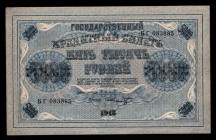 Russia 5000 Roubles 1918
P# 96b, БГ 083885, Shmidt, vertical watermarks, aUNC