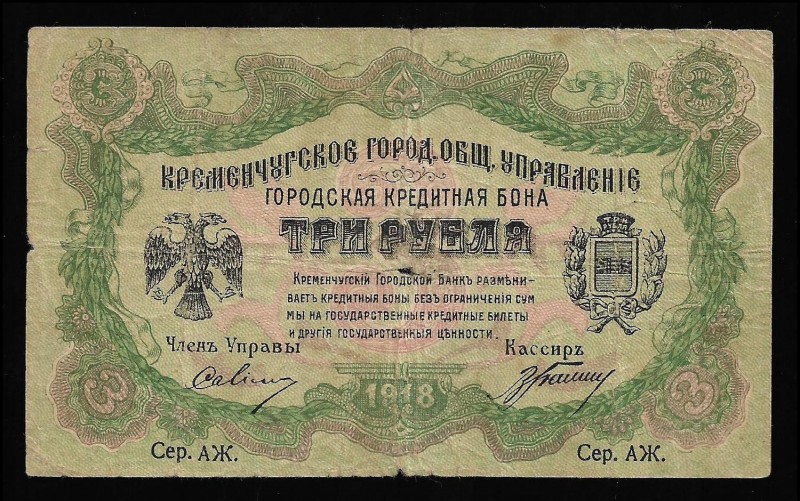 Russia Kremenchug 3 Roubles 1918 Rare
Kardakov 5.32.2, Seria АЖ