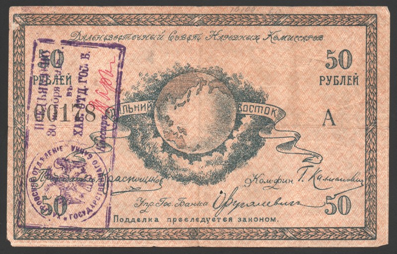 Russia Far Eastern of the Peoples Commissars 50 Roubles 1918 Rare
P# S1183b; № ...