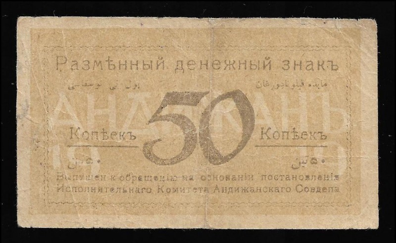 Russia Andijan 50 Kopeks 1919 Rare
Kardakov# 9.9.1