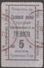 Russia Blagoveshensk Society of Sobriety "Alcohol-Poison" Talon Mark 5 Kopeks 1921
Riabchenko# 24284; № No; AUNC