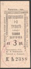 Russia Blagoveshensk Society of Sobriety "Alcohol-Poison" Talon Mark 3 Roubles 1921
Riabchenko# 24288; № 2388; UNC