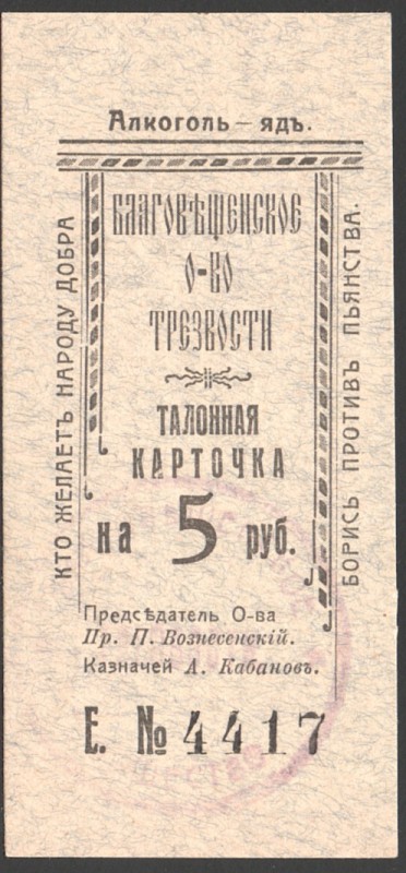 Russia Blagoveshensk Society of Sobriety "Alcohol-Poison" Talon Mark 5 Roubles 1...
