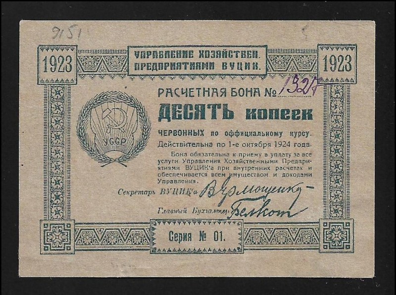 Russia All-Ukrainian Central Executive Committee 10 Kopecks 1923
PS# 296, Karda...