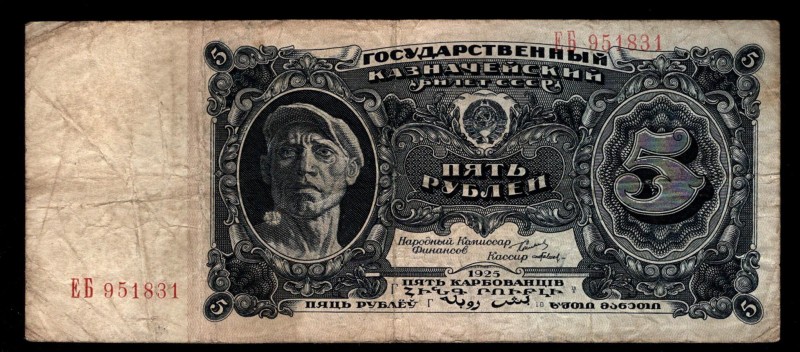 Russia - USSR 5 Roubles 1925
P# 190, ЕБ 951831