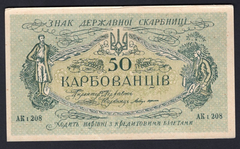 Ukraine 50 Karbovantsiv 1918
Series AK I 208; P# 5a; UNC-