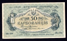 Ukraine 50 Karbovantsiv 1918
Series AK II 204; Back w/o text; P# 5x;