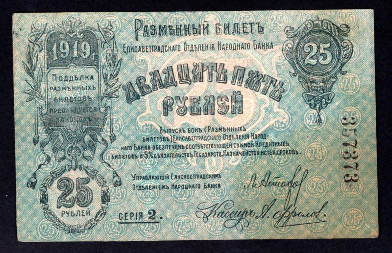 Ukraine 25 Roubles 1919 Elisavetgrad
P# S324Ab; Ser.2, Stain; aUnc