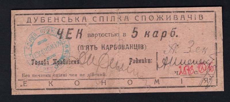 Ukraine 5 Karbovantsiv 1919 Dubno
P# R-14238; Consumers Community ECONOM; F