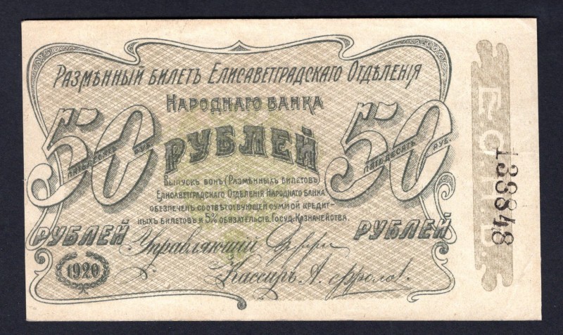 Ukraine 50 Roubles 1920 Elisavetgrad
P# S325; XF