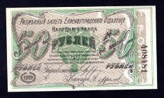 Ukraine 50 Roubles 1920 Elisavetgrad
P# S325A; UNC