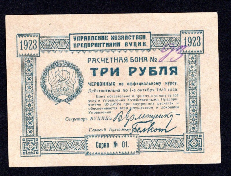 Ukraine 3 Roubles 1923 VUCIK
P# S300; Series N1; UNC