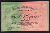 Ukraine 25 Roubles (ND) Kharkov
P# R-18779; Ссудо-Сберегательное Т-во "Автокредит", "AUTOCREDIT"; Blank; aUnc
