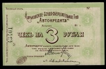 Ukraine 3 Rouble (ND) Kharkov
P# R-18776; Ссудо-Сберегательное Т-во "Автокредит", "AUTOCREDIT"; Blank; UNC