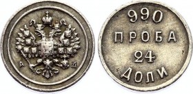 Russia 24 Dolyas 1881 АД "Affinage ingot" RR
Bit# 264 (R1); Silver 1.06g