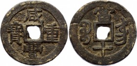China - Yunnan 10 Cash 1851 - 1861
Kunz# 44/05; 16.76g 37mm; Xian-Feng Tong-Bao, Shandong Mint, Qing Dynasty